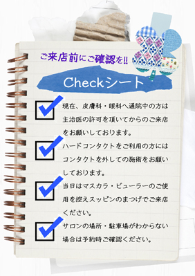 まつげエクステ来店前チェック