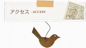 アクセス